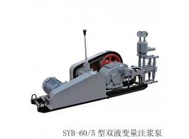 YYB-60/5 型雙液變量注漿泵