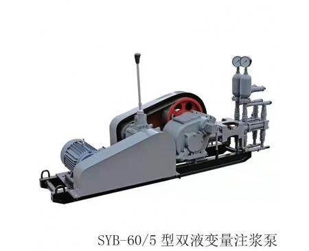 鄉城縣YYB-60/5 型雙液變量注漿泵